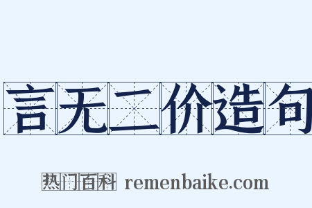 言无二价造句是什么意思的图片